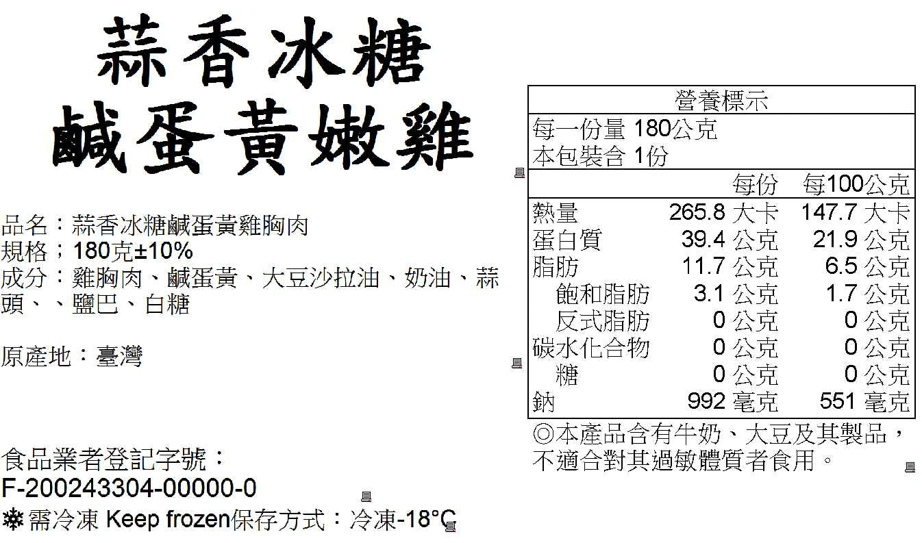 【180克】蒜香冰糖鹹蛋黃嫩雞