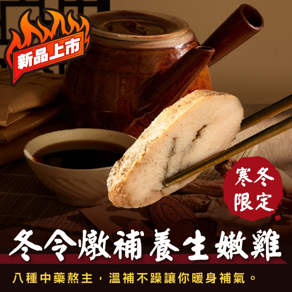 【180克】冬日燉雞雞胸
