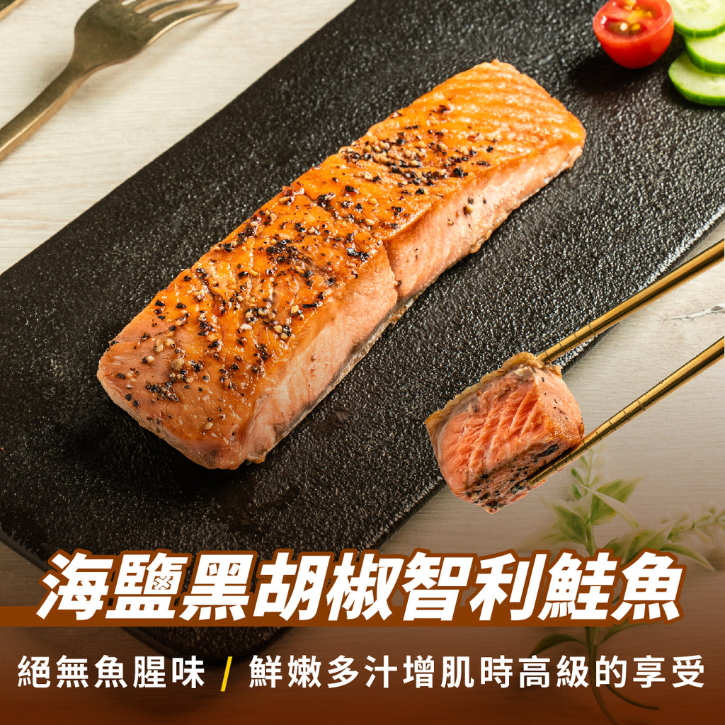 【130克】黑胡椒秘製慢煮鮭魚