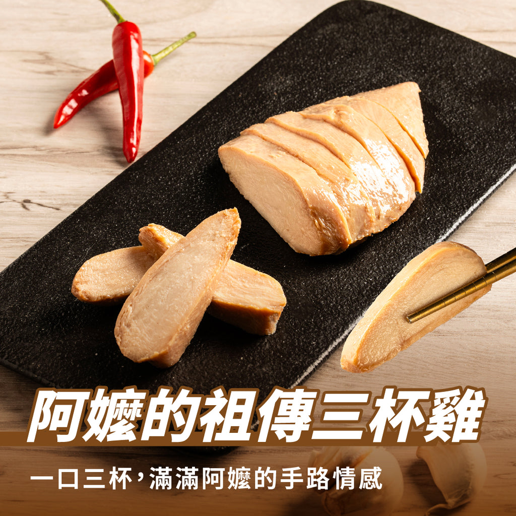 【180克】阿嬤の祖傳三杯雞胸