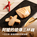 【180克】阿嬤の祖傳三杯雞胸