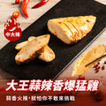 【180克】大王蒜辣香爆猛雞胸（中大辣）