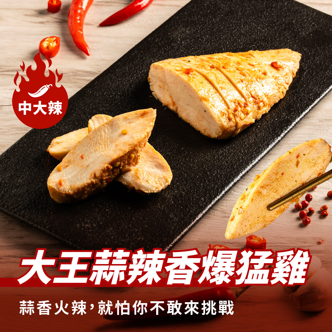 【180克】大王蒜辣香爆猛雞胸（中大辣）