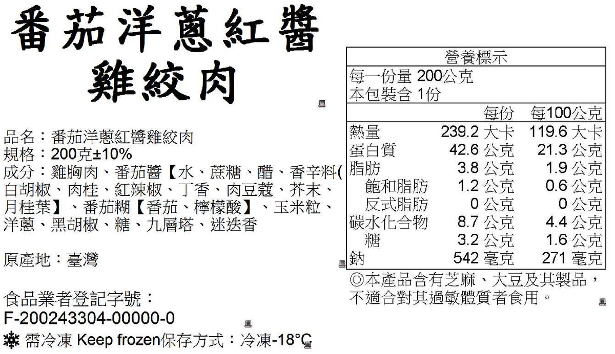 【200克】番茄胡椒洋蔥紅醬雞絞肉