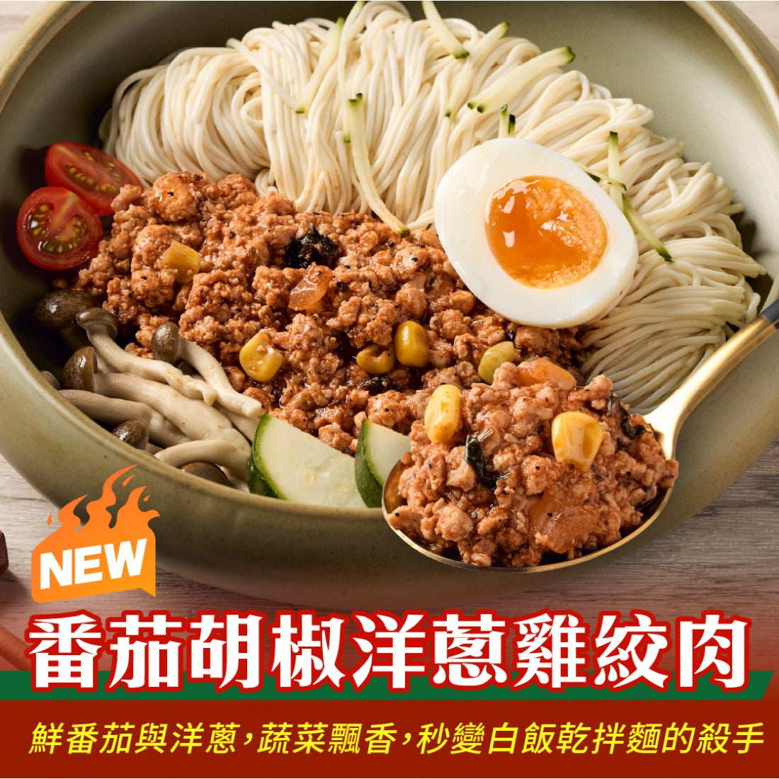 【200克】番茄胡椒洋蔥紅醬雞絞肉