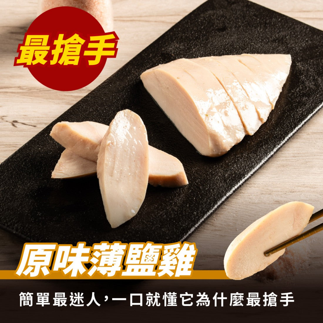 【180克】原味薄鹽雞