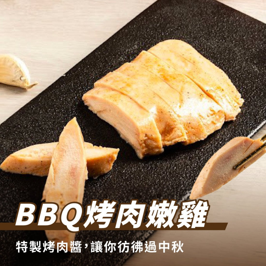 【180克】BBQ烤肉嫩雞胸