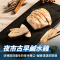 【180克】夜市古早鹹水雞胸