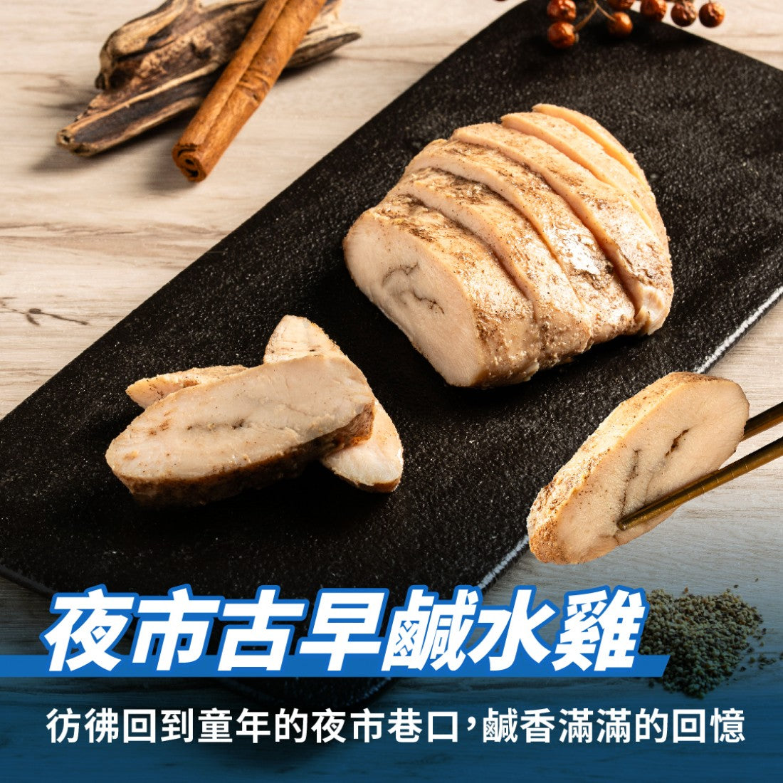 【180克】夜市古早鹹水雞胸