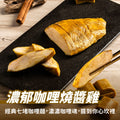 【180克】濃郁咖喱燒醬雞胸