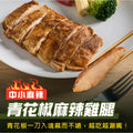 【180克】青花椒麻辣雞腿（中小麻辣）
