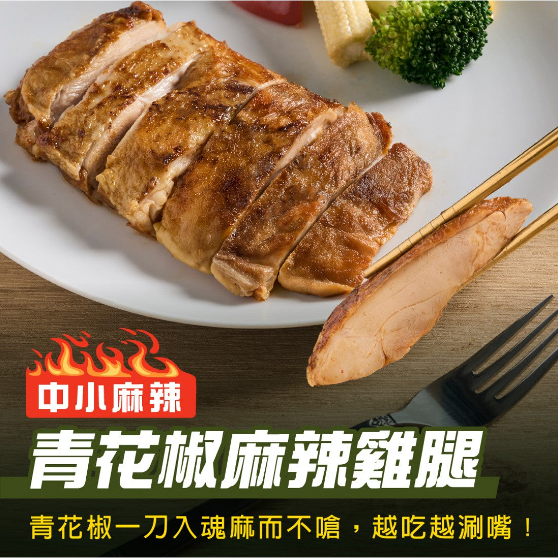 【180克】青花椒麻辣雞腿（中小麻辣）