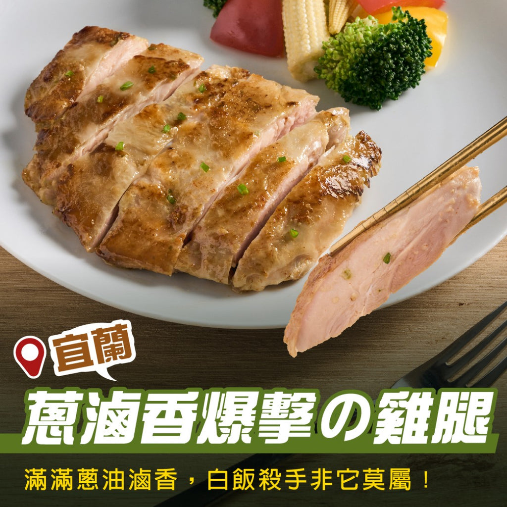 【180克】爆擊蔥滷香雞腿