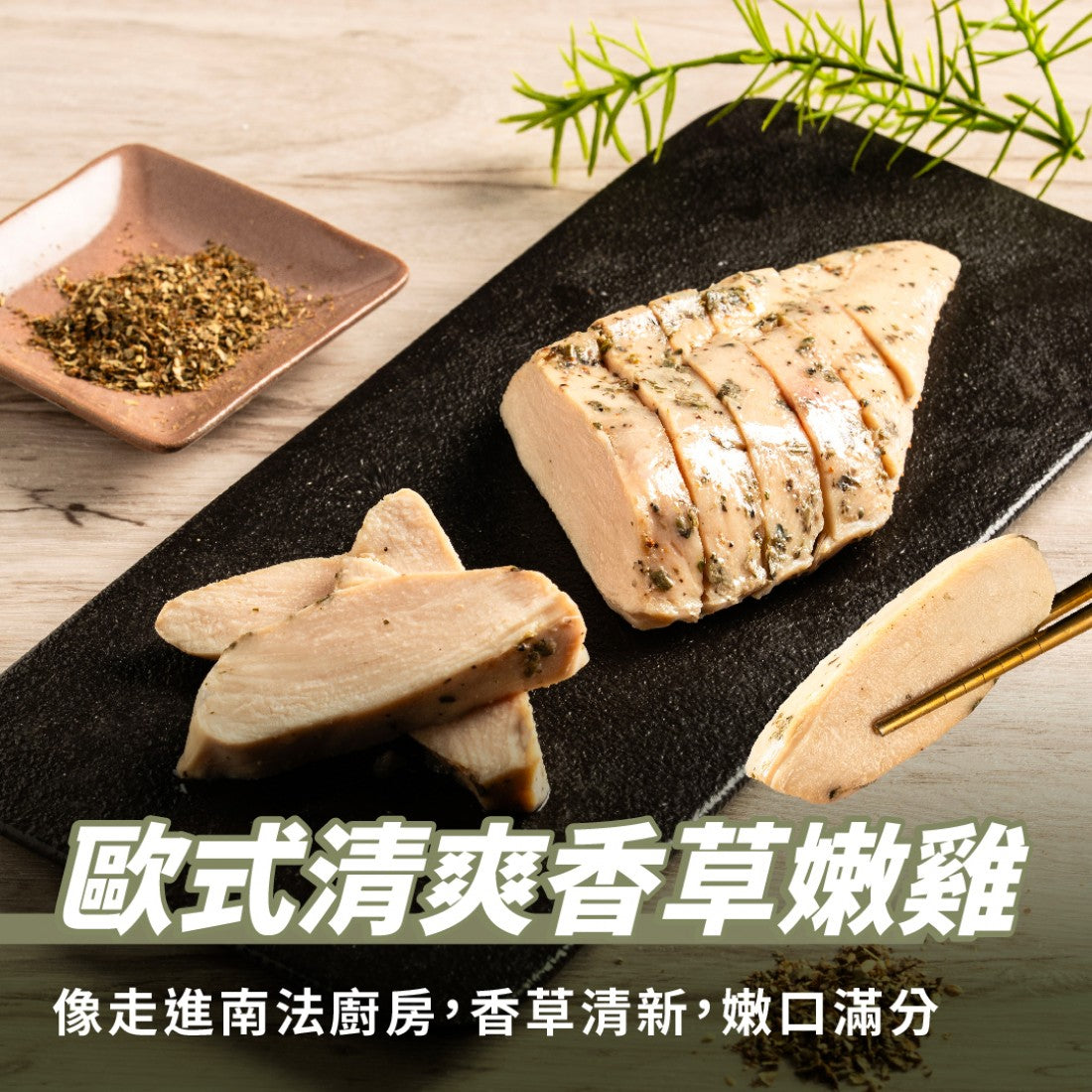 【180克】歐式清爽香草嫩雞胸