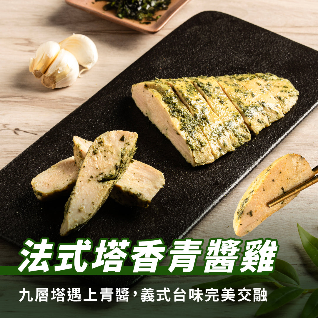 【180克】塔香青醬雞胸